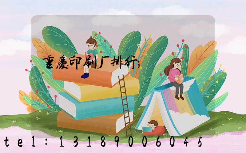 重庆印刷厂排行