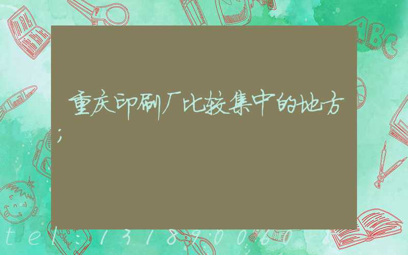 重庆印刷厂比较集中的地方