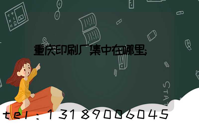 重庆印刷厂集中在哪里