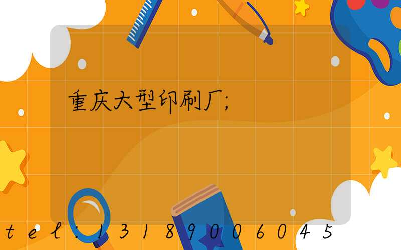 重庆大型印刷厂