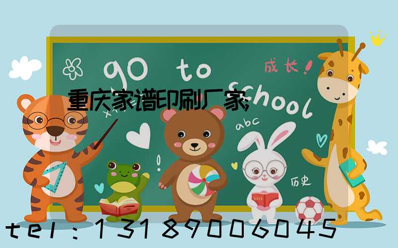 重庆家谱印刷厂家