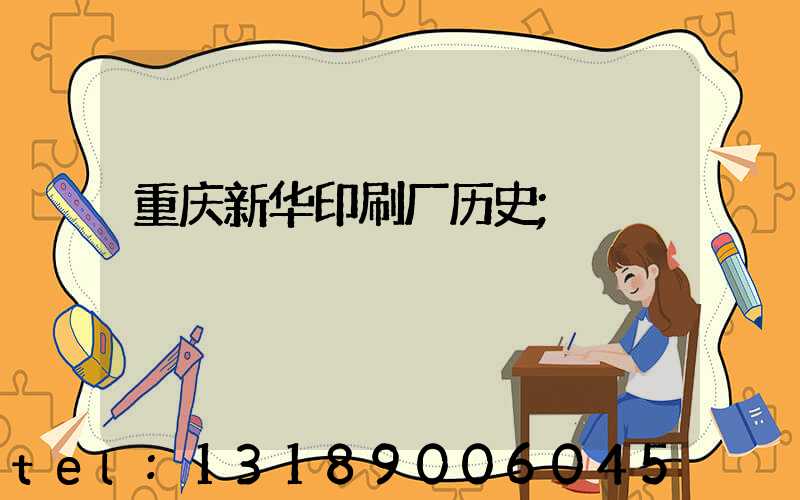 重庆新华印刷厂历史