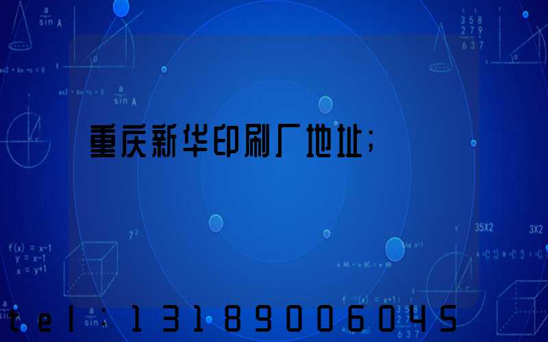 重庆新华印刷厂地址