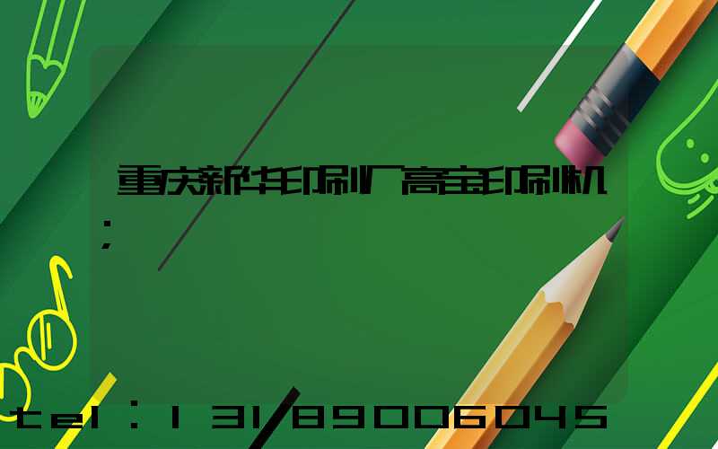 重庆新华印刷厂高宝印刷机