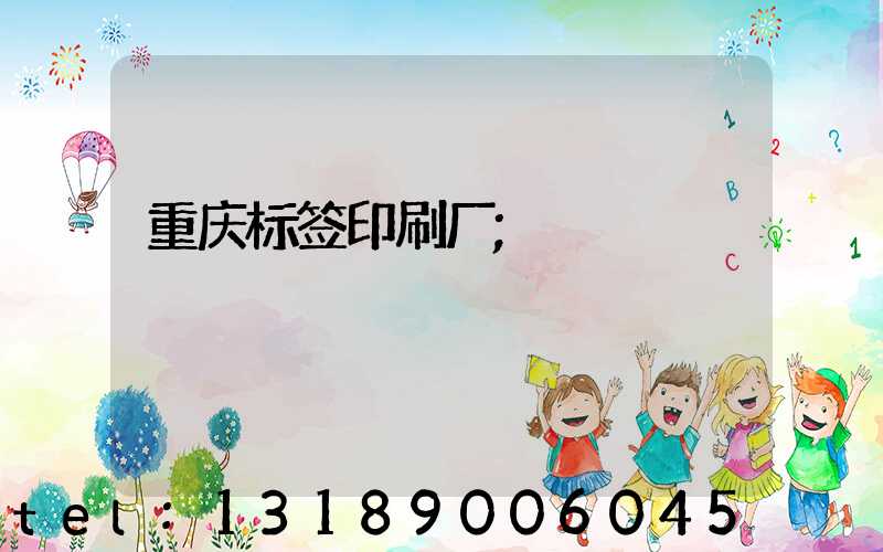 重庆标签印刷厂