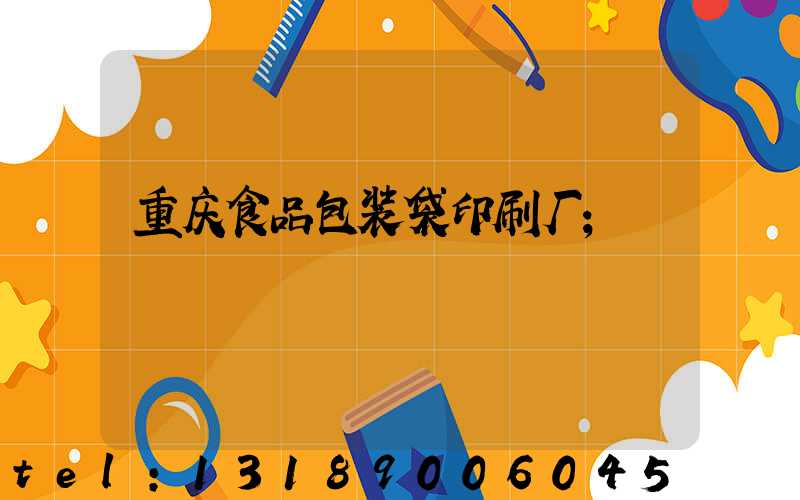 重庆食品包装袋印刷厂