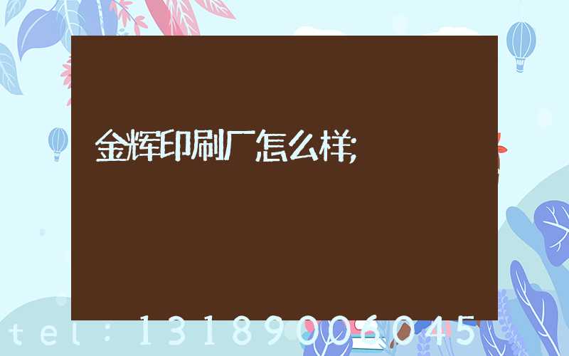 金辉印刷厂怎么样