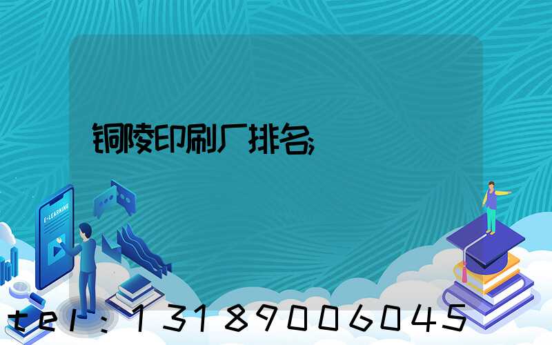 铜陵印刷厂排名