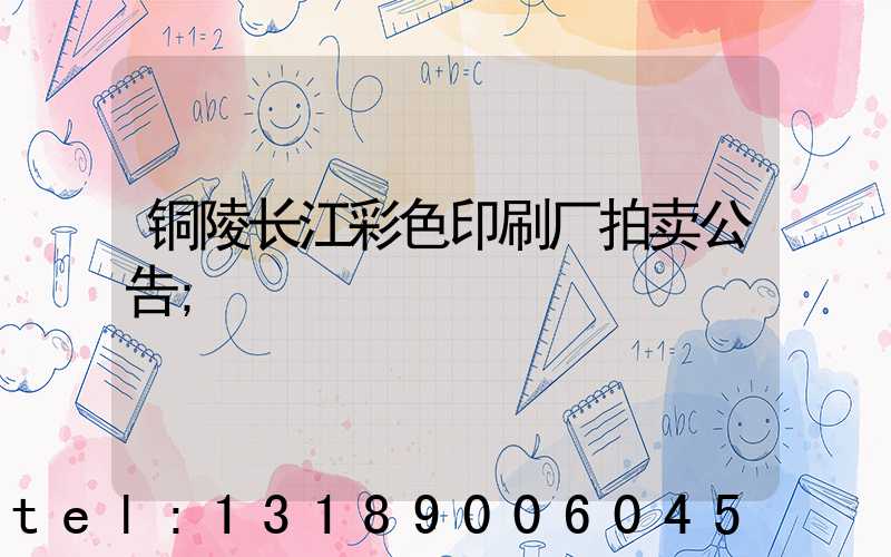 铜陵长江彩色印刷厂拍卖公告