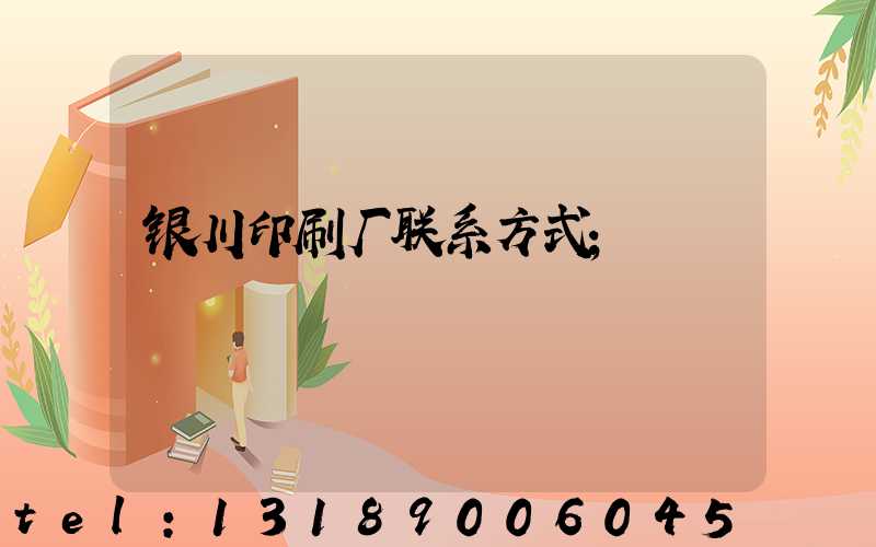 银川印刷厂联系方式