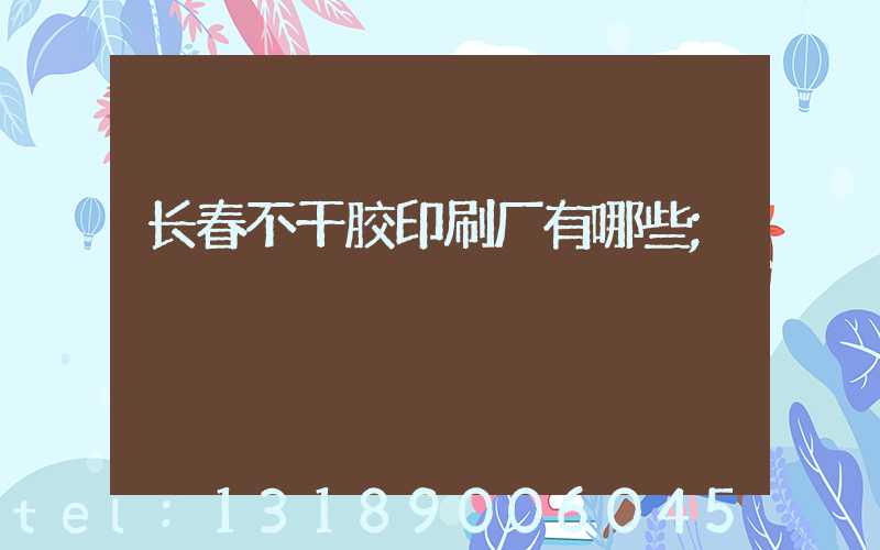 长春不干胶印刷厂有哪些