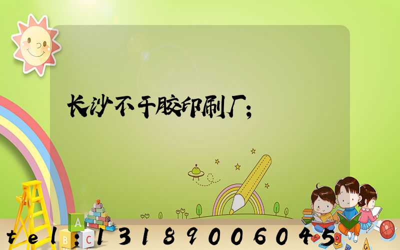 长沙不干胶印刷厂