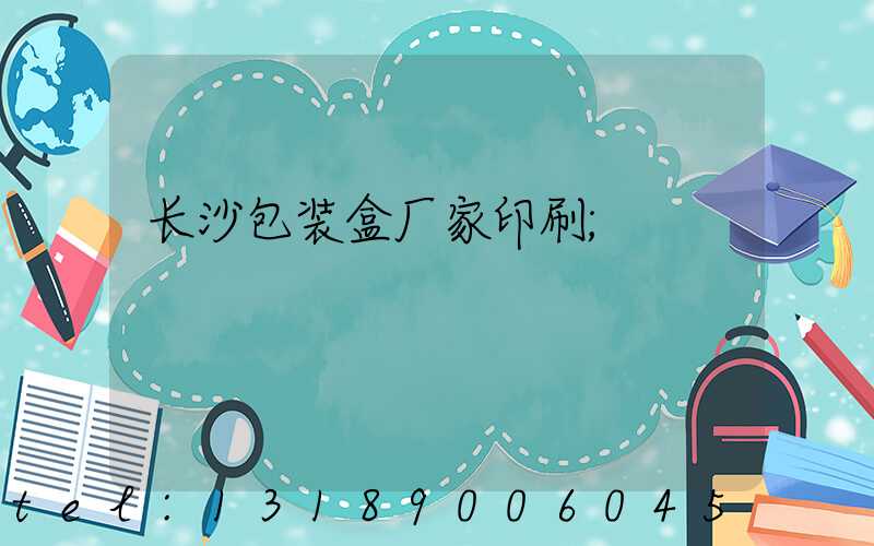 长沙包装盒厂家印刷