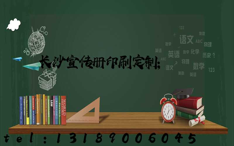 长沙宣传册印刷定制