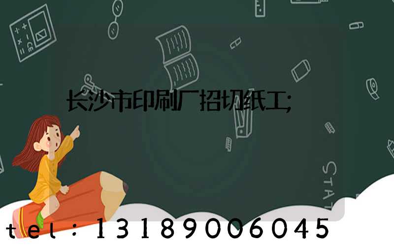 长沙市印刷厂招切纸工
