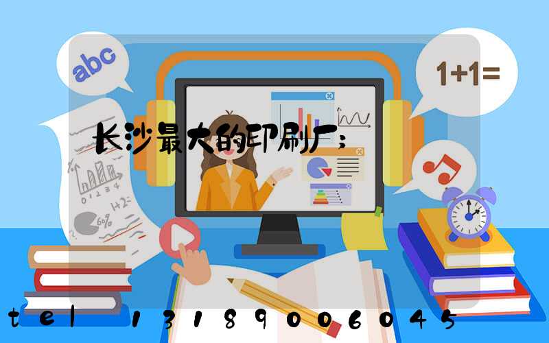 长沙最大的印刷厂