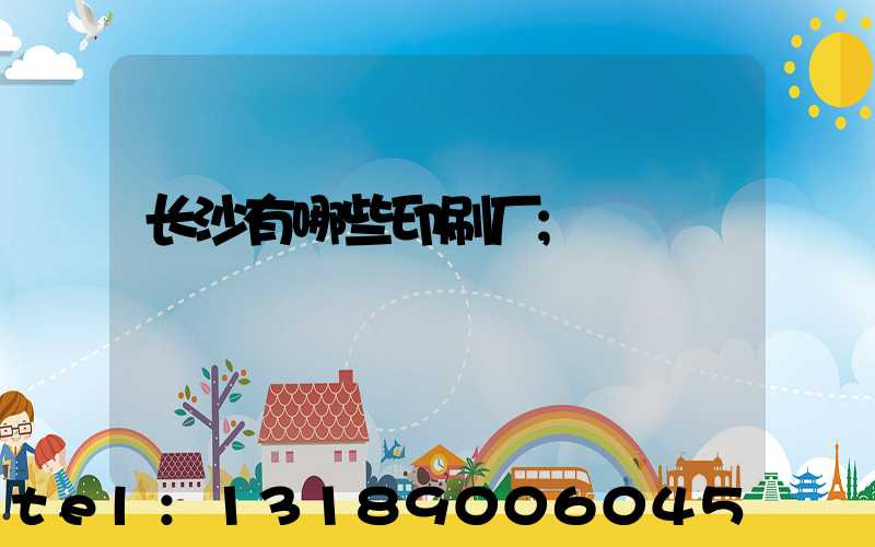 长沙有哪些印刷厂
