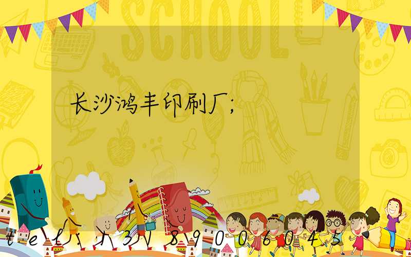 长沙鸿丰印刷厂