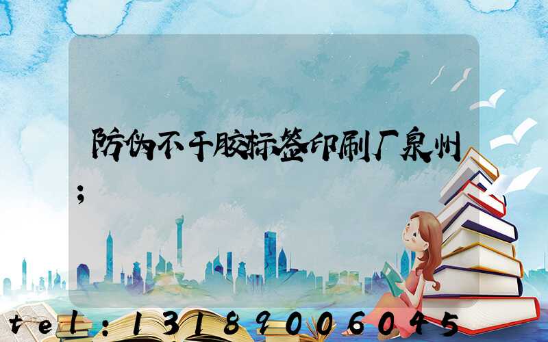 防伪不干胶标签印刷厂泉州