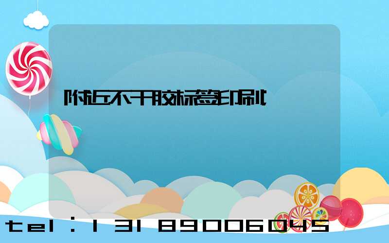 附近不干胶标签印刷