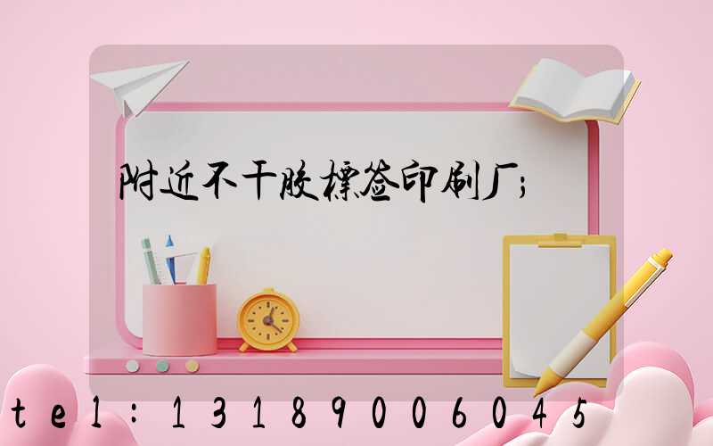 附近不干胶标签印刷厂