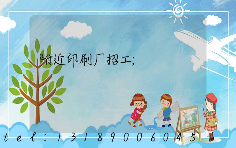 附近印刷厂招工
