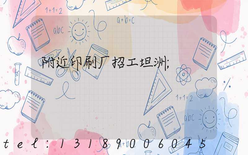 附近印刷厂招工坦洲