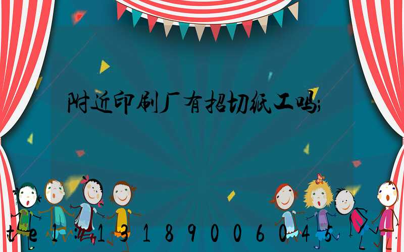 附近印刷厂有招切纸工吗
