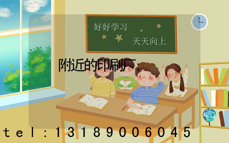附近的印刷厂