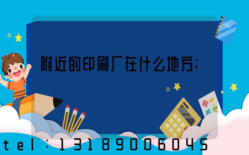 附近的印刷厂在什么地方