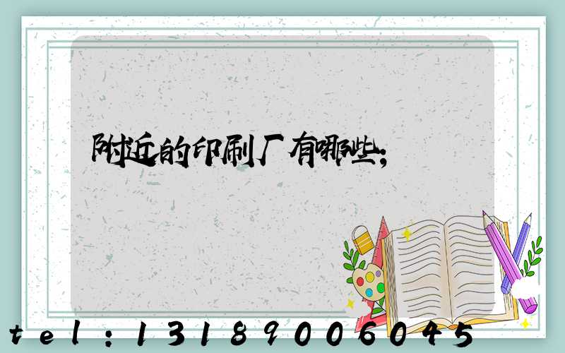 附近的印刷厂有哪些