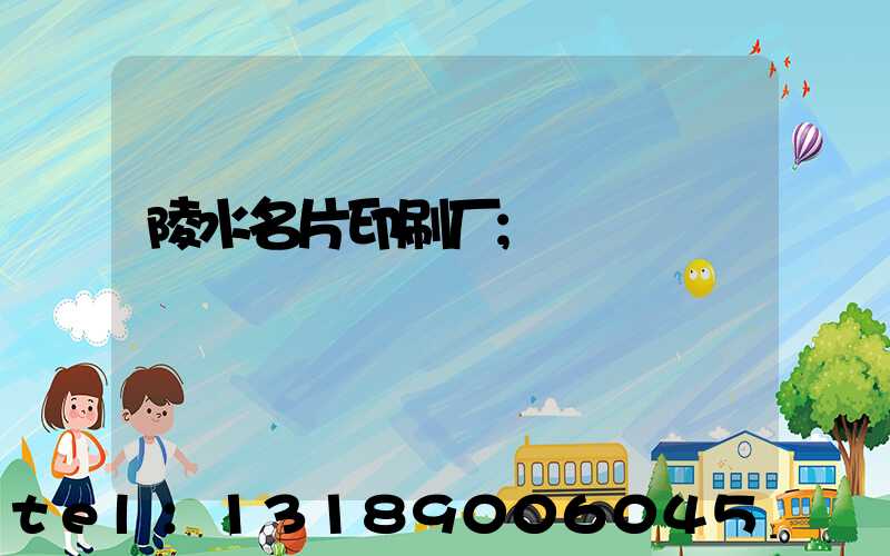 陵水名片印刷厂