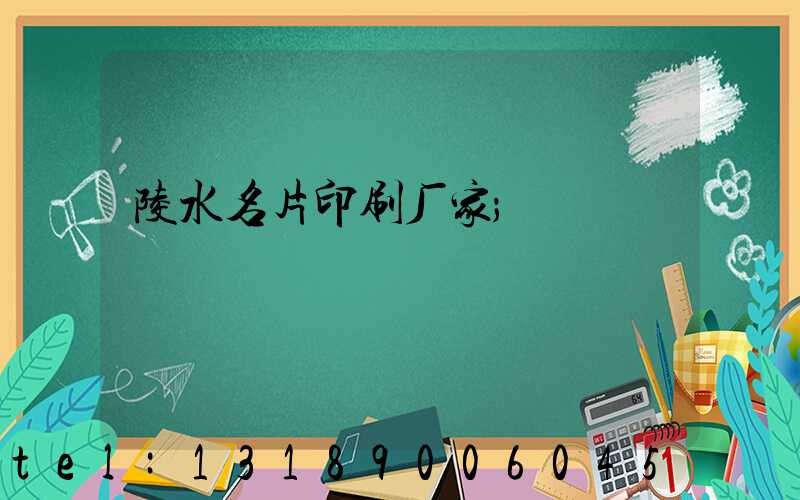 陵水名片印刷厂家