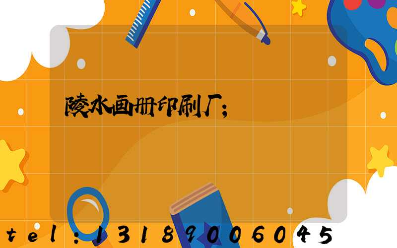 陵水画册印刷厂