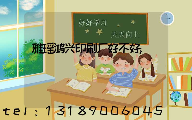 雅瑶鸿兴印刷厂好不好