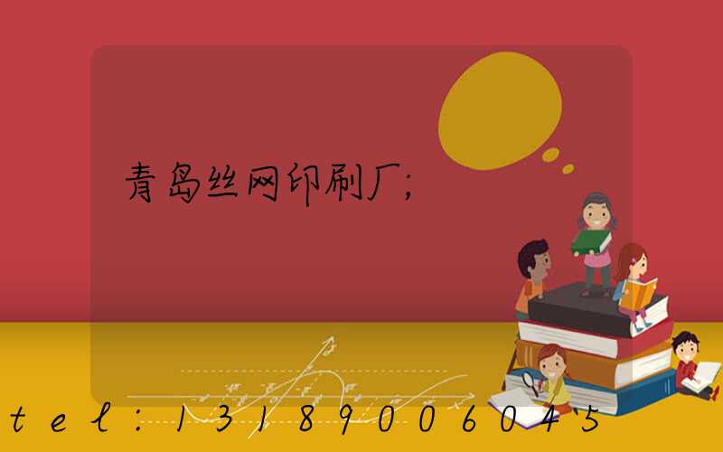 青岛丝网印刷厂