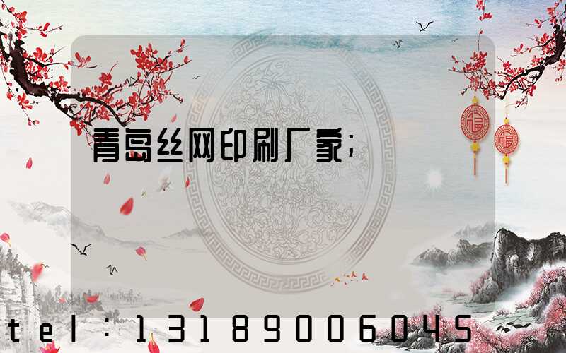 青岛丝网印刷厂家