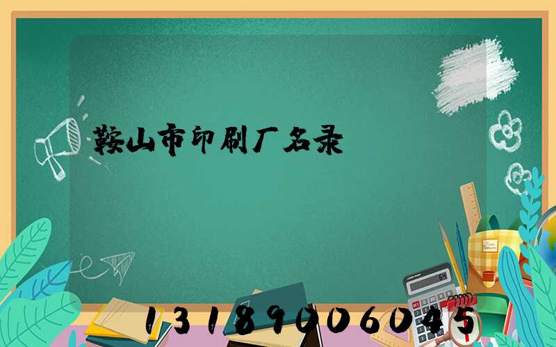 鞍山市印刷厂名录