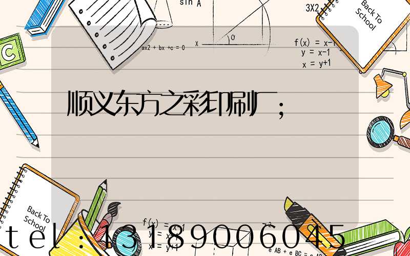 顺义东方之彩印刷厂