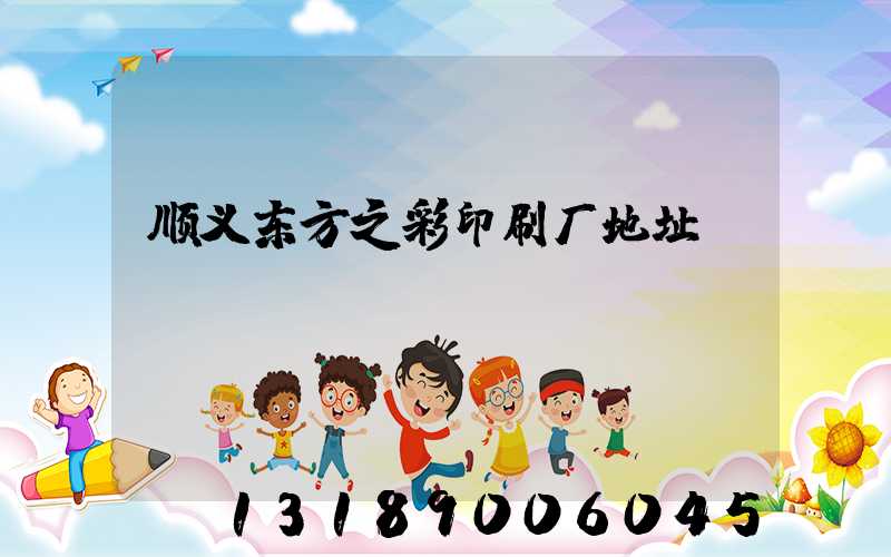 顺义东方之彩印刷厂地址