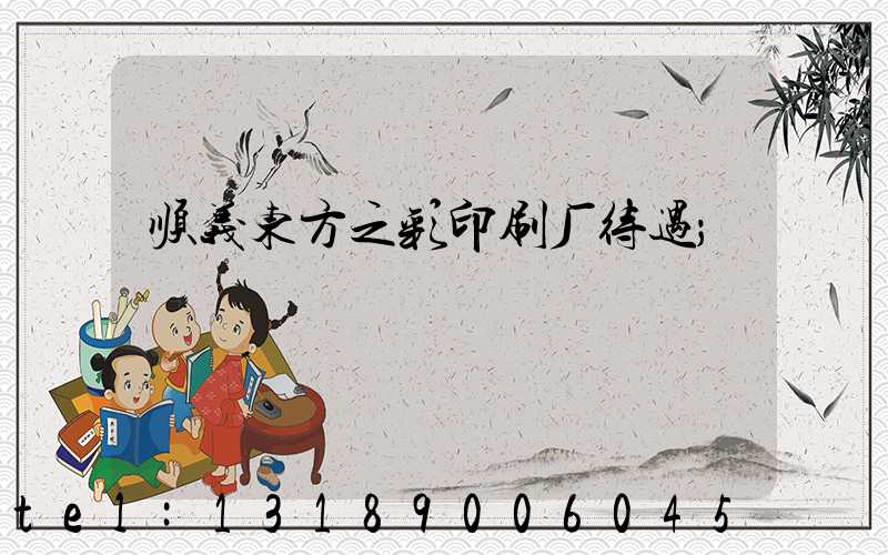 顺义东方之彩印刷厂待遇
