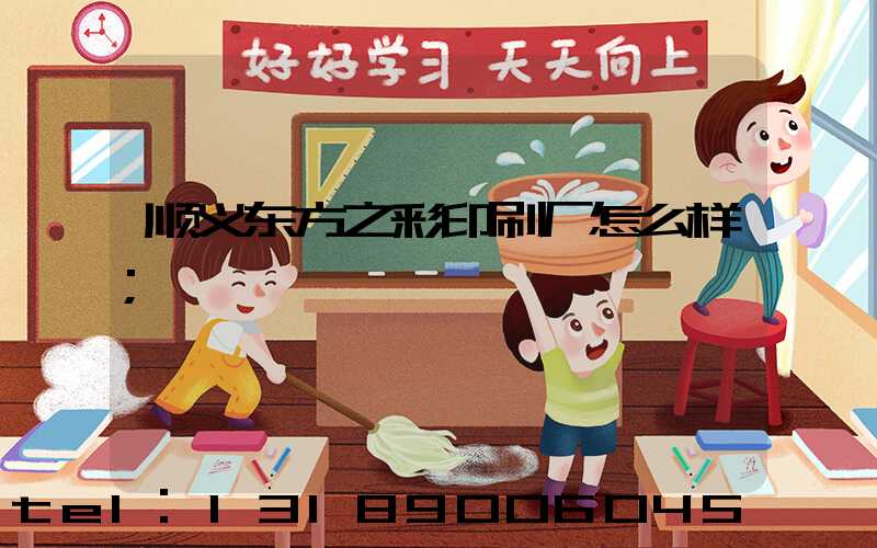 顺义东方之彩印刷厂怎么样