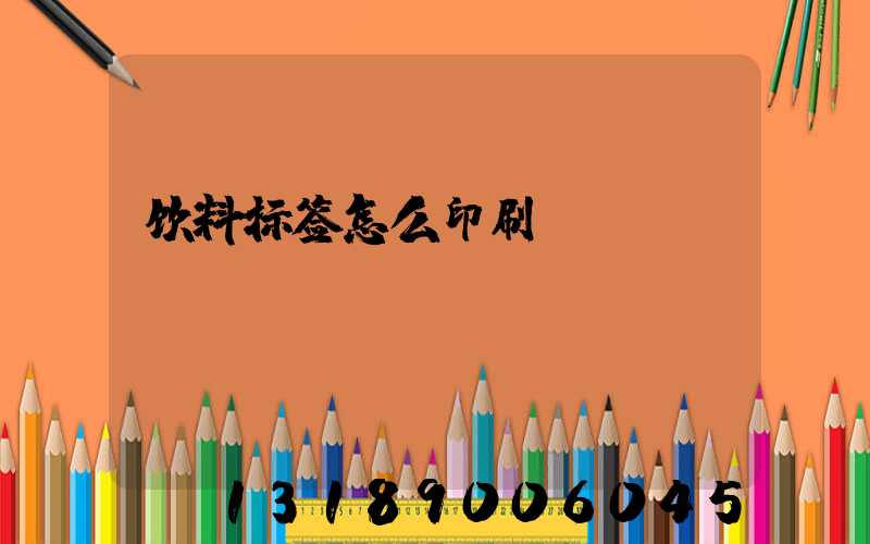 饮料标签怎么印刷