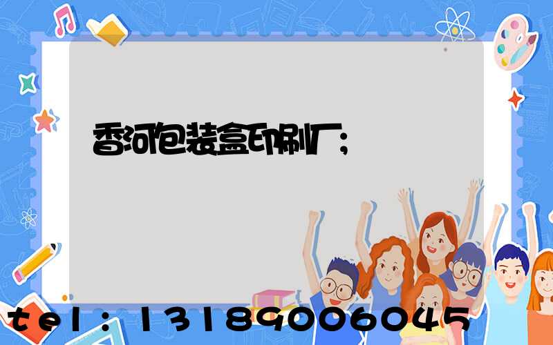 香河包装盒印刷厂