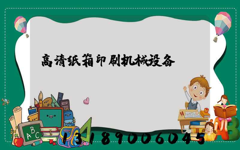 高清纸箱印刷机械设备
