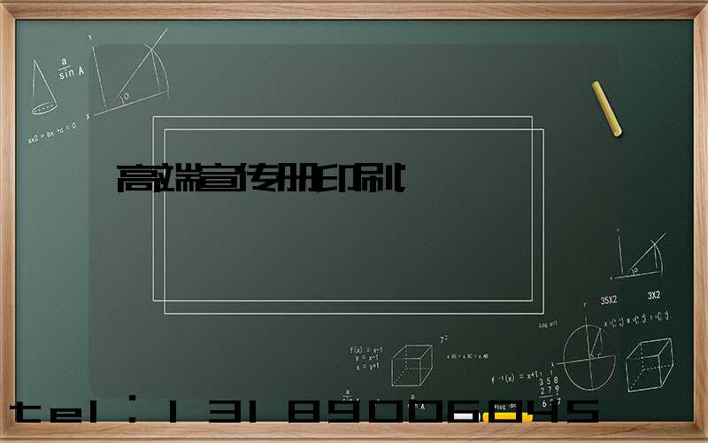 高端宣传册印刷
