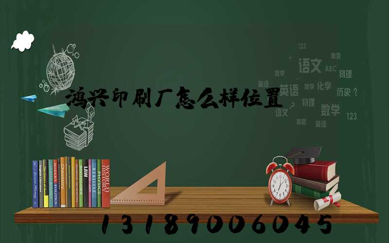 鸿兴印刷厂怎么样位置