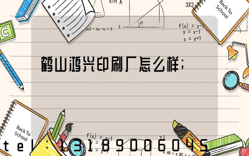 鹤山鸿兴印刷厂怎么样