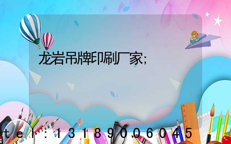 龙岩吊牌印刷厂家