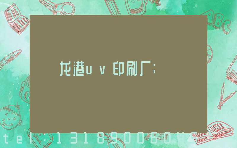 龙港uv印刷厂